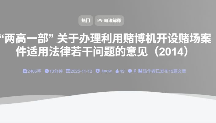 “两高一部” 《关于办理利用赌博机开设赌场案件适用法律若干问题的意见》（2014）-法海拾贝