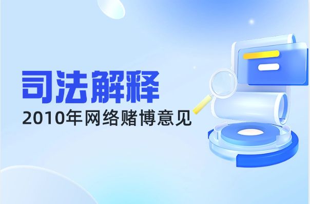 “两高一部” 《关于办理网络赌博犯罪案件适用法律若干问题的意见》（2010）-法海拾贝