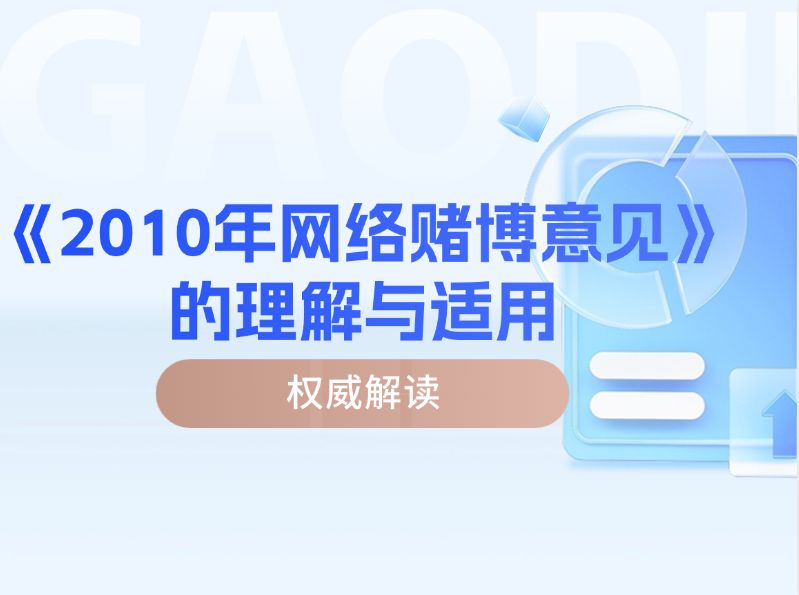《关于办理网络赌博犯罪案件适用法律若干问题的意见》的理解与适用（最高检）-法海拾贝
