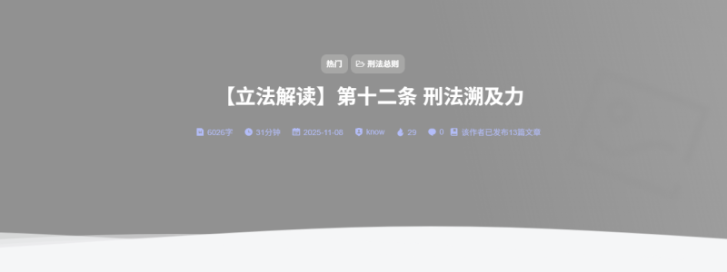 【立法解读】第十二条 刑法溯及力-法海拾贝