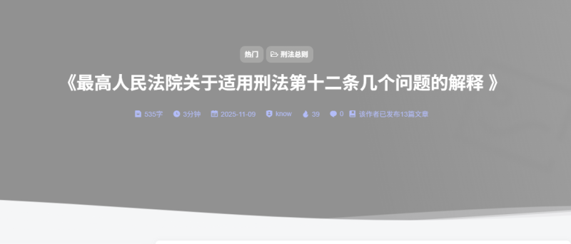 《最高人民法院关于适用刑法第十二条几个问题的解释 》-法海拾贝