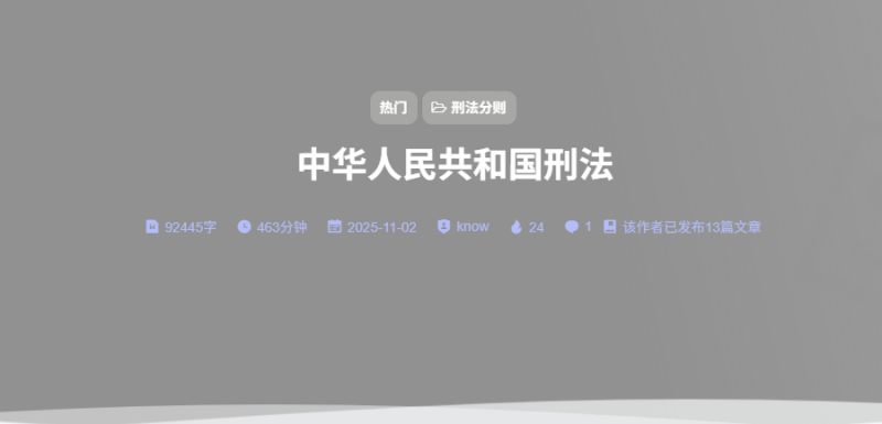 中华人民共和国刑法-法海拾贝