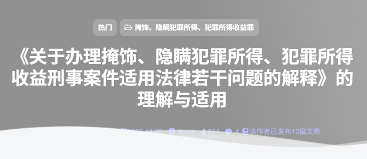 《关于办理掩饰、隐瞒犯罪所得、犯罪所得收益刑事案件适用法律若干问题的解释》的理解与适用-法海拾贝