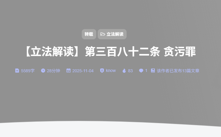 【立法解读】第三百八十二条 贪污罪-法海拾贝