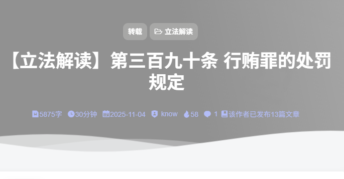 【立法解读】第三百九十条 行贿罪的处罚规定-法海拾贝