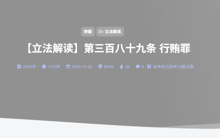 【立法解读】第三百八十九条 行贿罪-法海拾贝