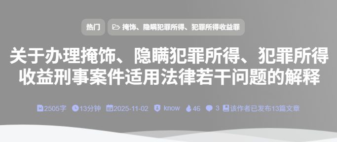 关于办理掩饰、隐瞒犯罪所得、犯罪所得收益刑事案件适用法律若干问题的解释-法海拾贝