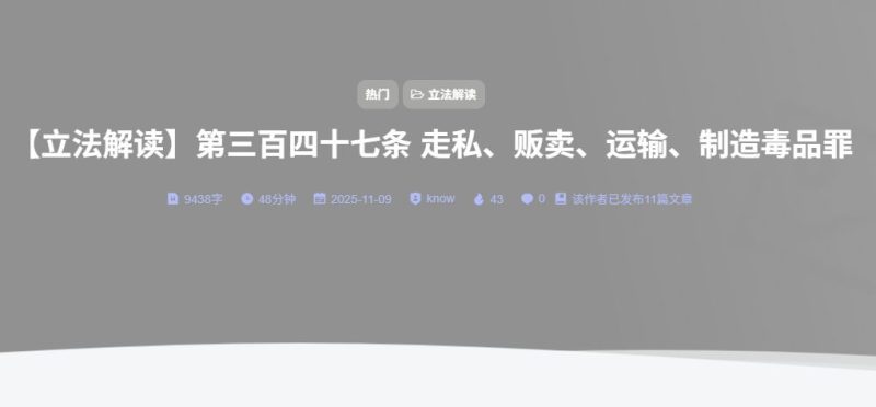 【立法解读】第三百四十七条 走私、贩卖、运输、制造毒品罪-法海拾贝