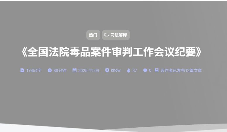《全国法院毒品案件审判工作会议纪要》-法海拾贝