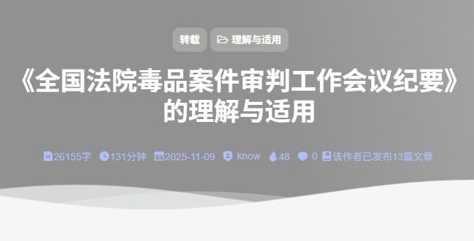 《全国法院毒品案件审判工作会议纪要》的理解与适用-法海拾贝