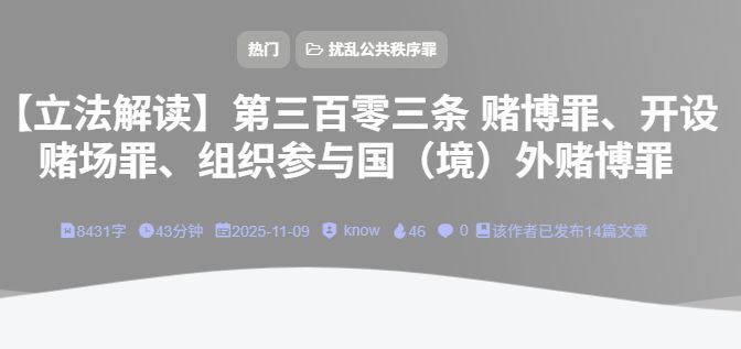 【立法解读】第三百零三条 赌博罪、开设赌场罪、组织参与国（境）外赌博罪-法海拾贝