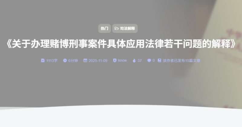 “两高” 《关于办理赌博刑事案件具体应用法律若干问题的解释》（2005）-法海拾贝
