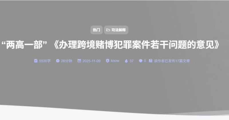 “两高一部” 《办理跨境赌博犯罪案件若干问题的意见》（2020）-法海拾贝