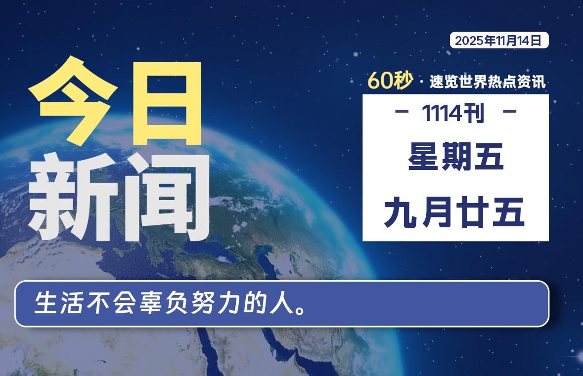 11月14日,星期五, 每天60秒读懂全世界!-法海拾贝