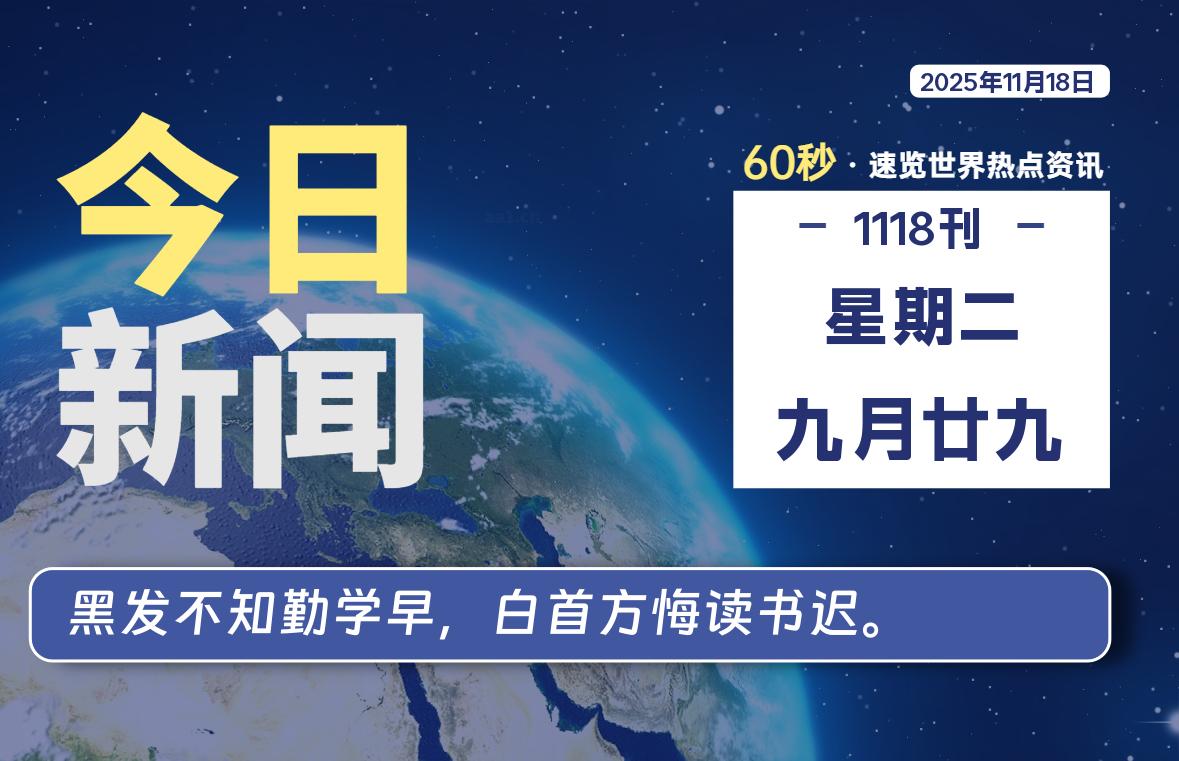 11月18日，星期二, 每天60秒读懂全世界！-法海拾贝
