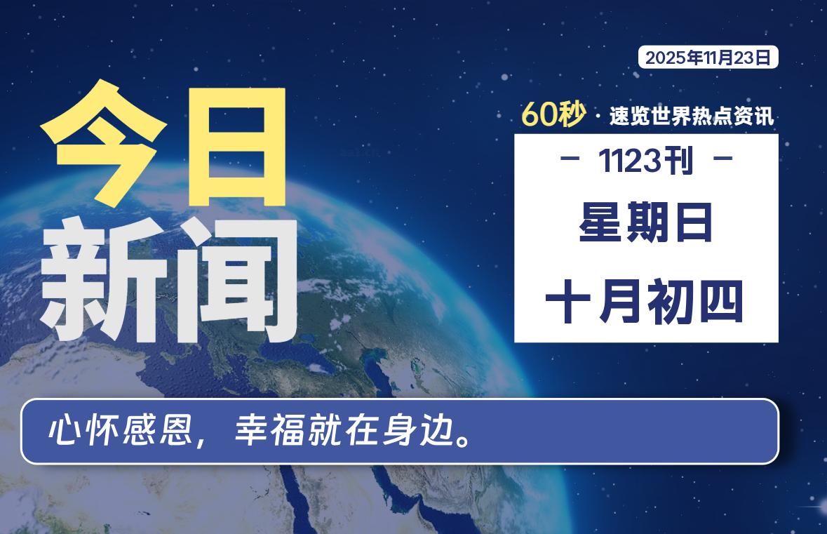 11月23日，星期日, 每天60秒读懂全世界！-法海拾贝