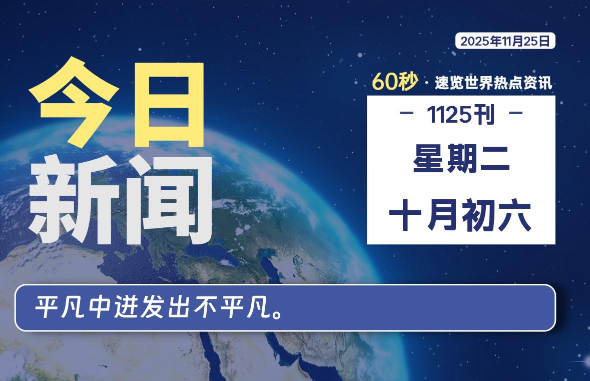 11月25日，星期二, 每天60秒读懂全世界！-法海拾贝