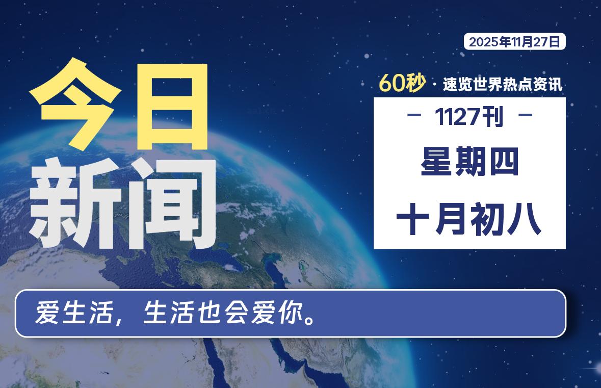 11月27日，星期四, 每天60秒读懂全世界！-法海拾贝