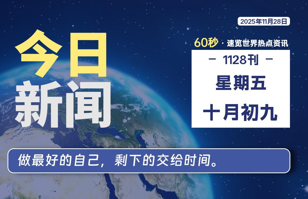 11月28日，星期五, 每天60秒读懂全世界！-法海拾贝