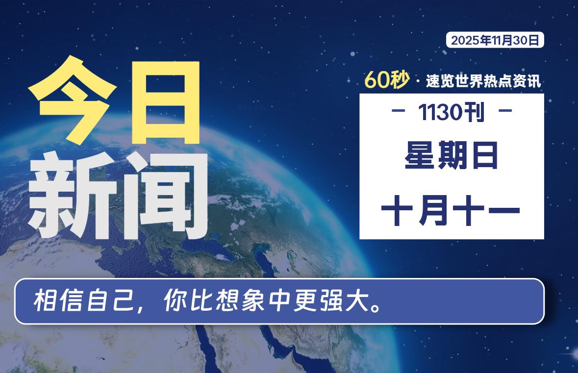 11月30日，星期日, 每天60秒读懂全世界！-法海拾贝