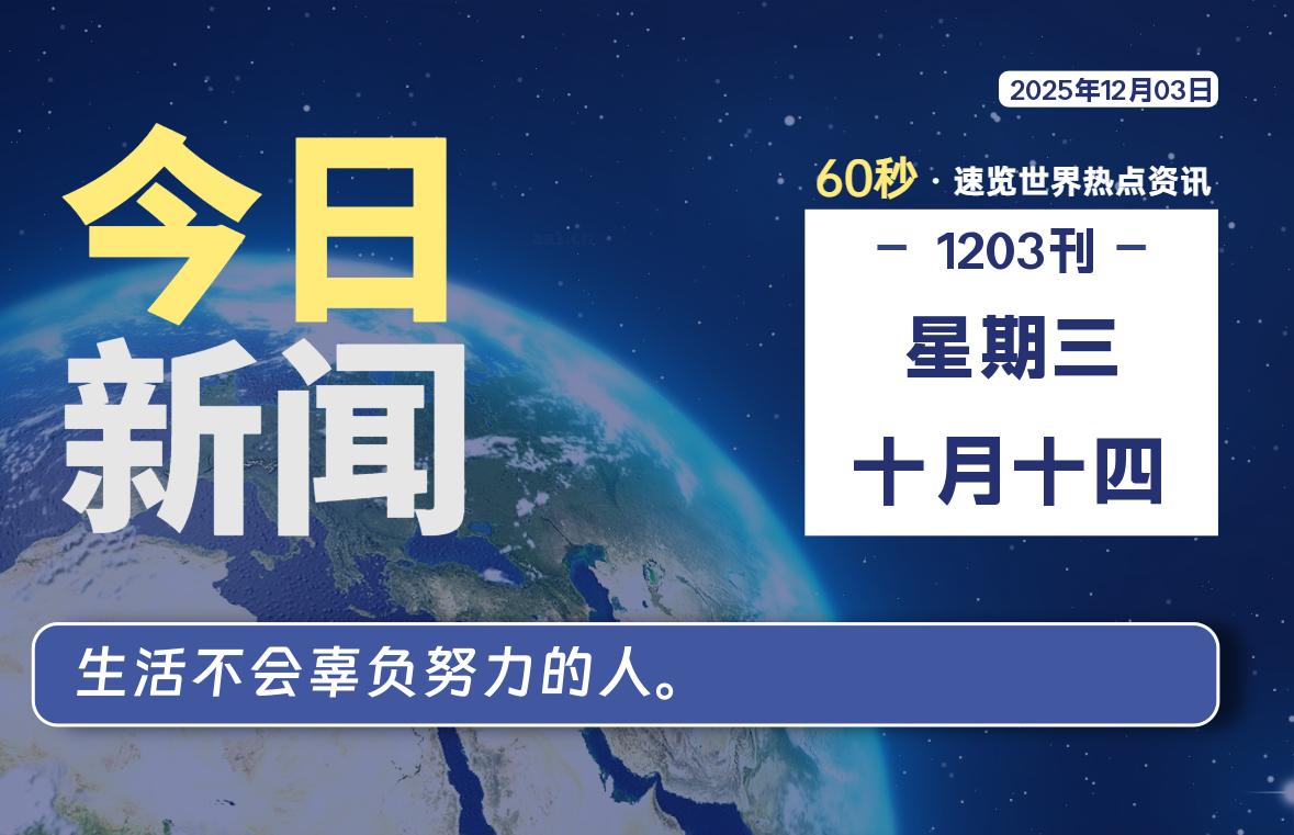 12月03日，星期三, 每天60秒读懂全世界！-法海拾贝