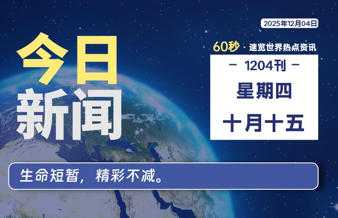 12月04日，星期四, 每天60秒读懂全世界！-法海拾贝
