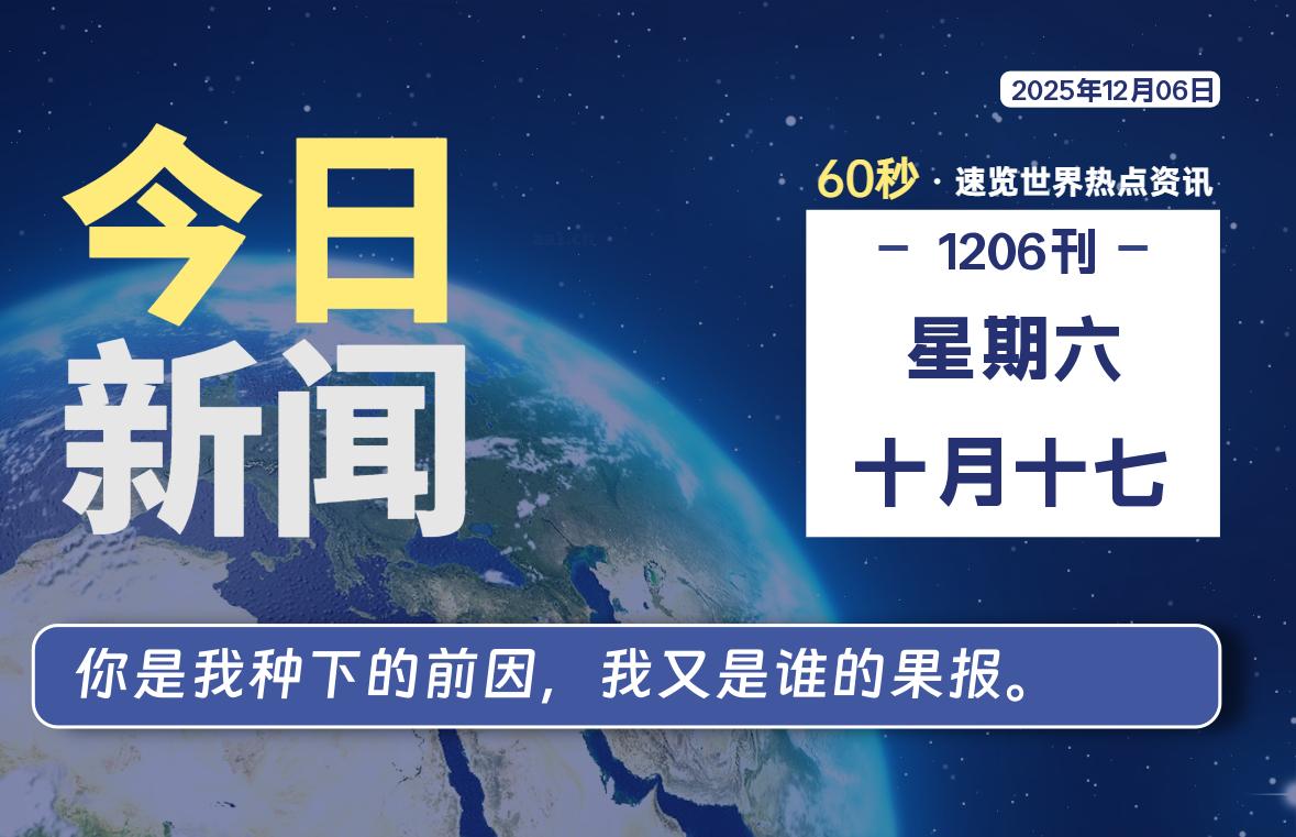 12月06日，星期六, 每天60秒读懂全世界！-法海拾贝