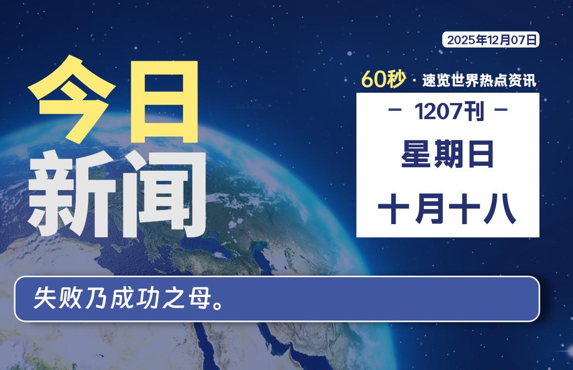 12月07日，星期日, 每天60秒读懂全世界！-法海拾贝