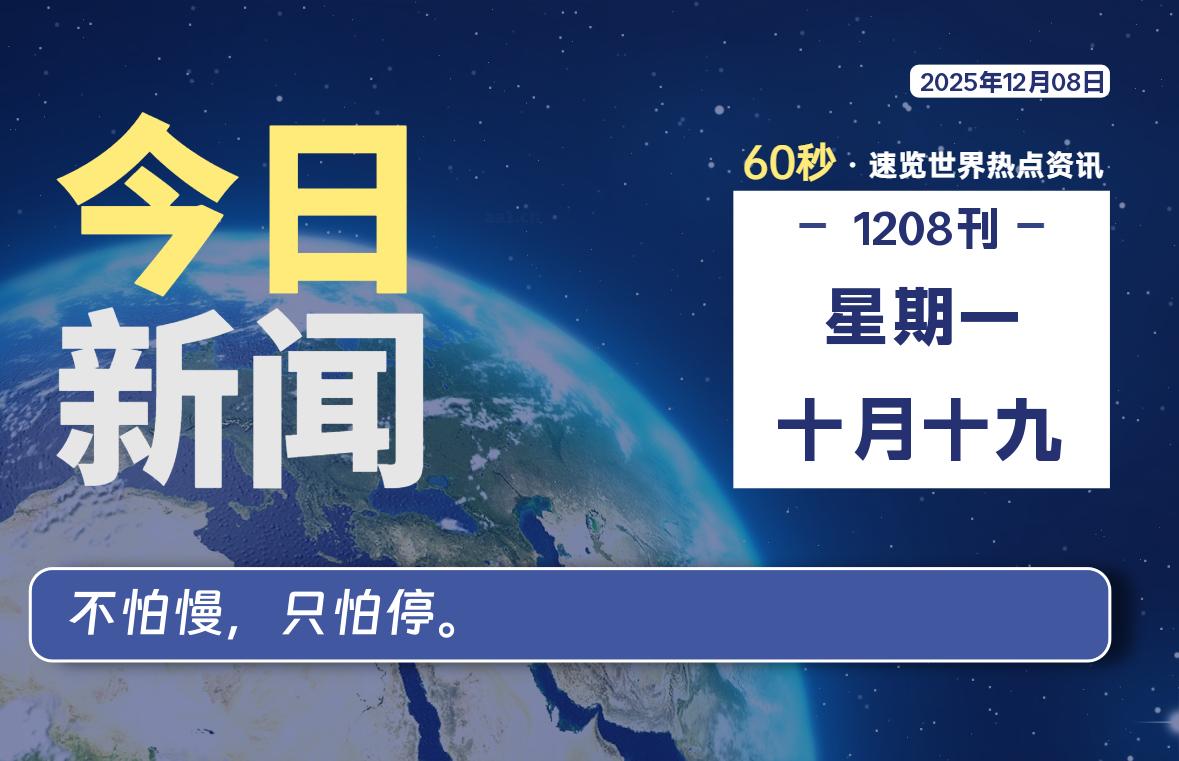 12月08日，星期一, 每天60秒读懂全世界！-法海拾贝
