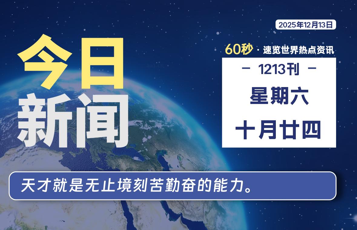 12月13日，星期六, 每天60秒读懂全世界！-法海拾贝