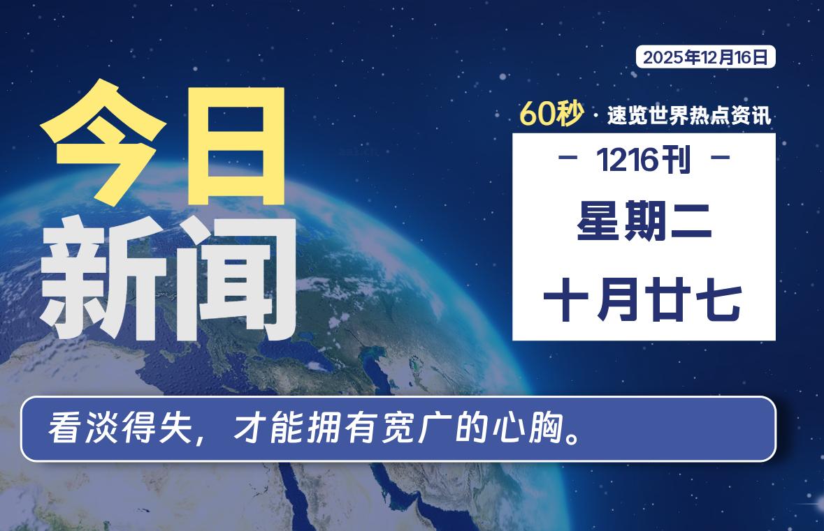 12月16日，星期二, 每天60秒读懂全世界！-法海拾贝