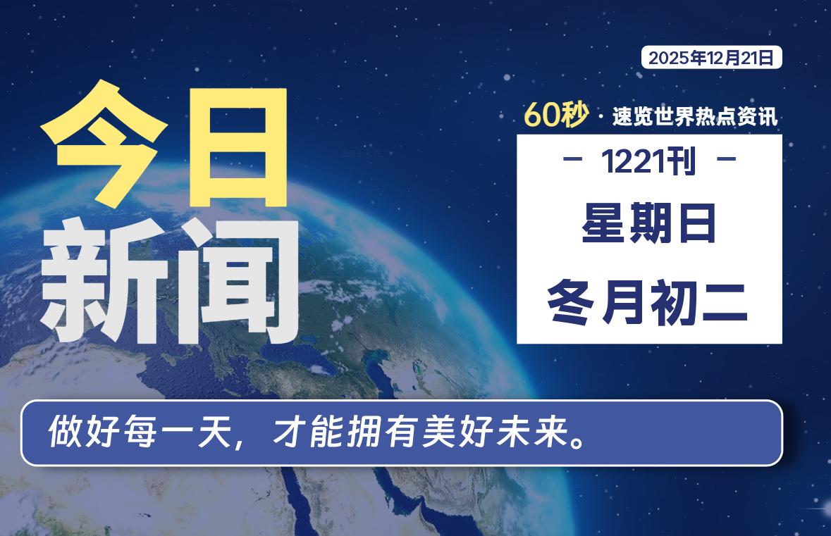 12月21日，星期日, 每天60秒读懂全世界！-法海拾贝