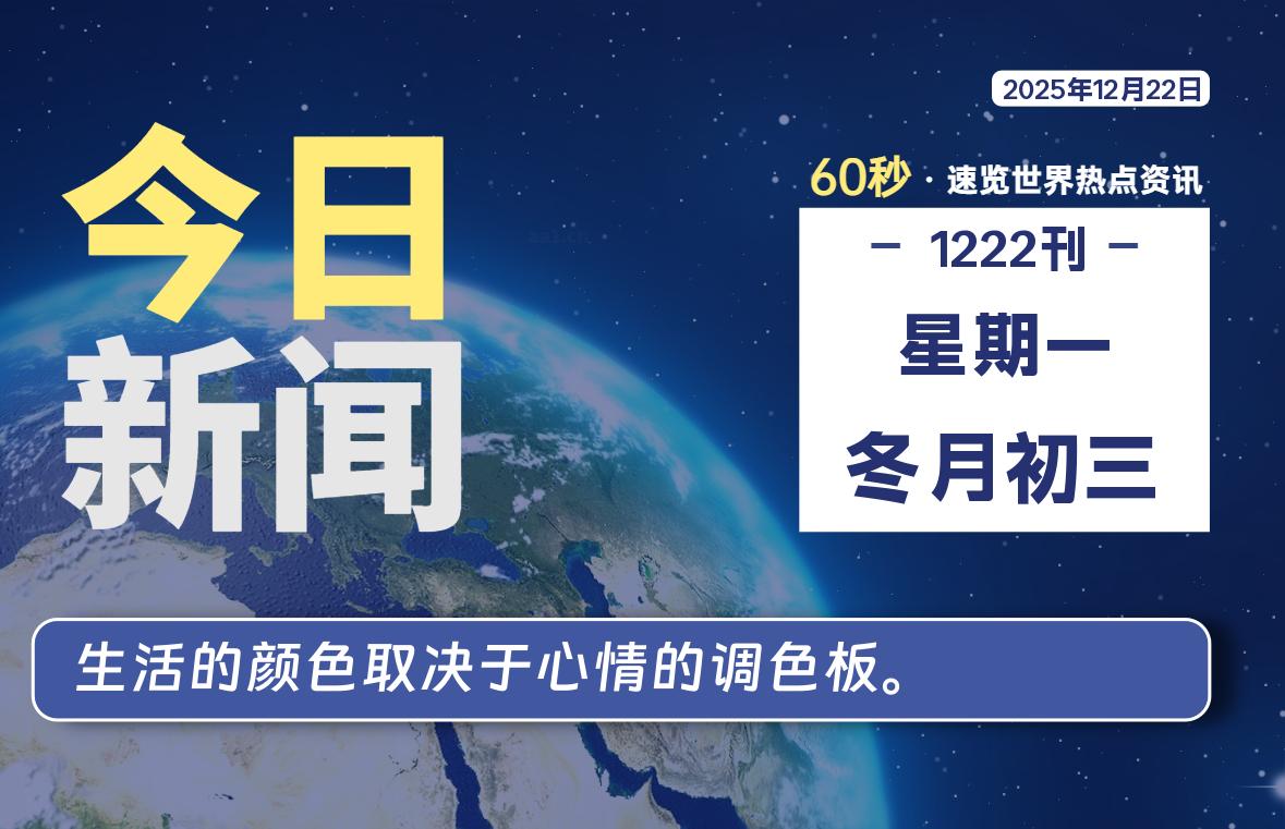 12月22日，星期一, 每天60秒读懂全世界！-法海拾贝