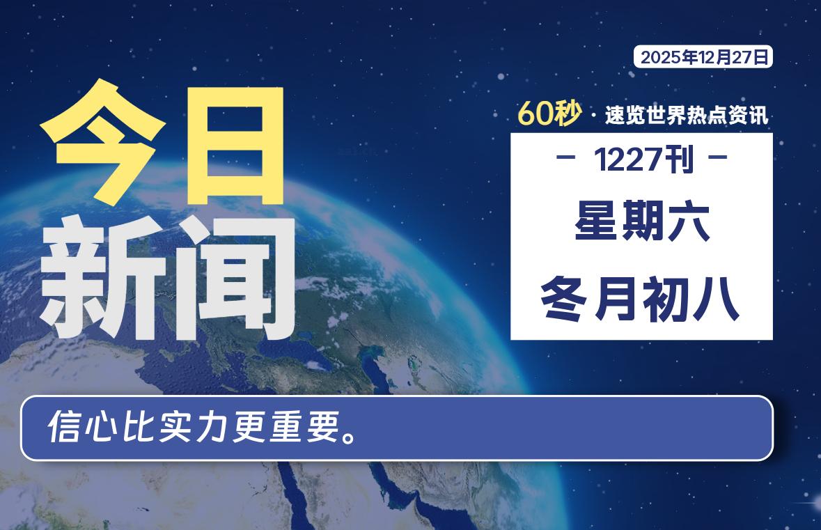 12月27日，星期六, 每天60秒读懂全世界！-法海拾贝
