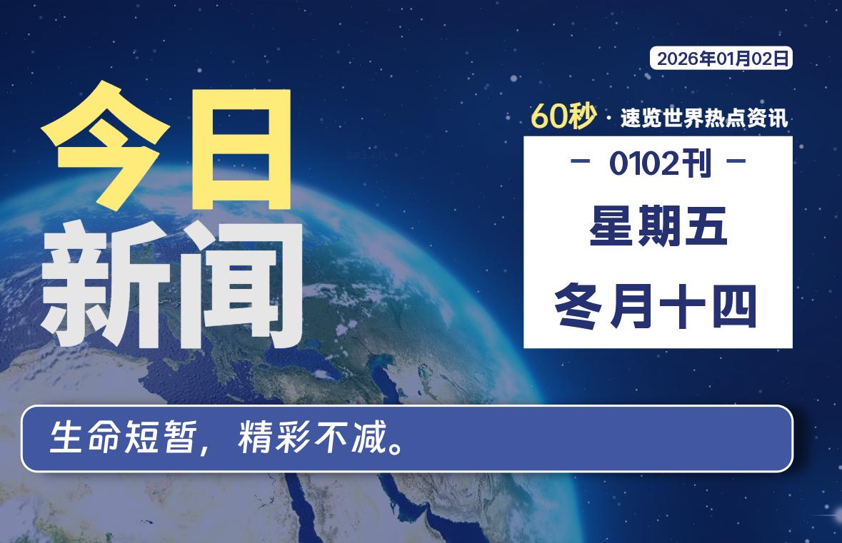 01月02日，星期五, 每天60秒读懂全世界！-法海拾贝