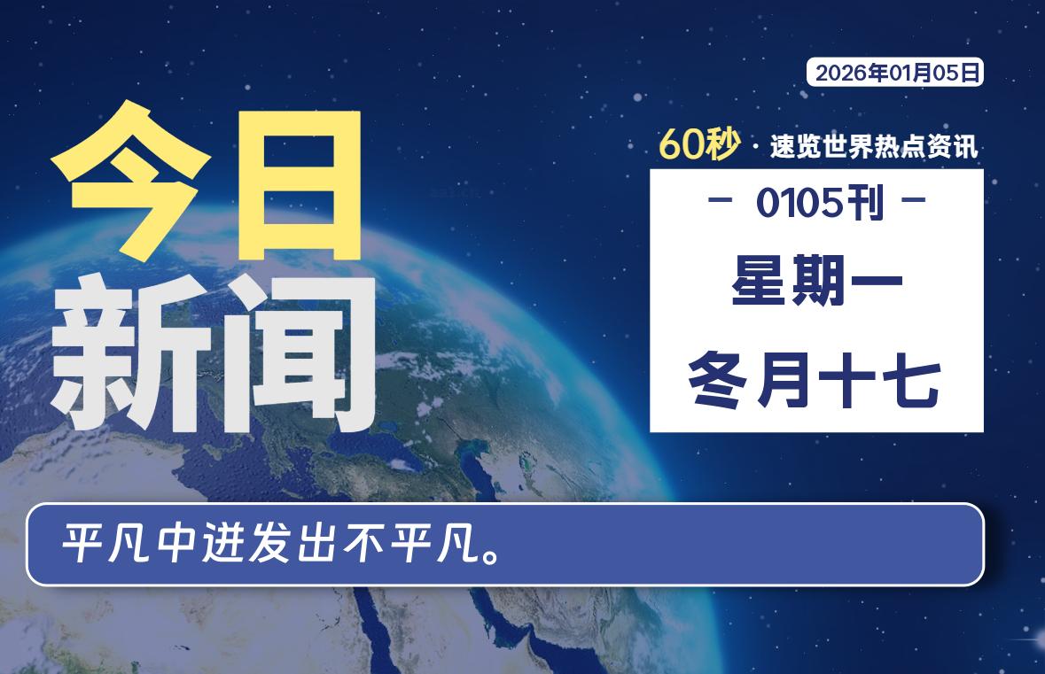 01月05日，星期一, 每天60秒读懂全世界！-法海拾贝