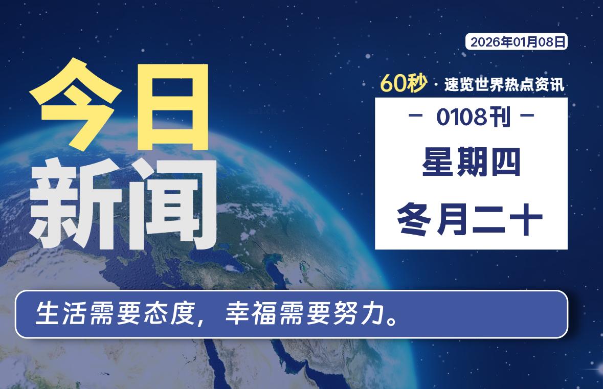 01月08日，星期四, 每天60秒读懂全世界！-法海拾贝