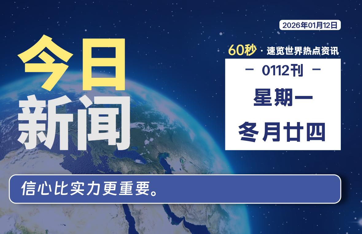 01月12日，星期一, 每天60秒读懂全世界！-法海拾贝