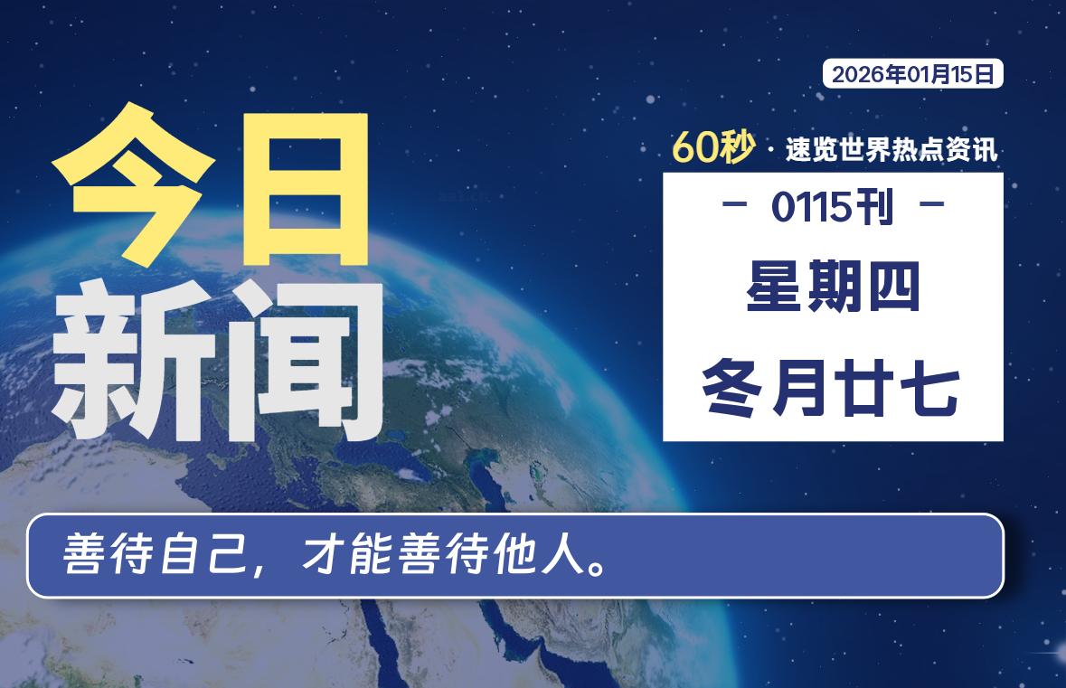 01月15日，星期四, 每天60秒读懂全世界！-法海拾贝