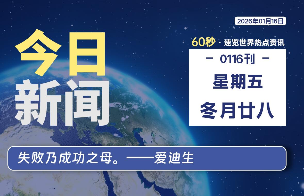 01月16日，星期五, 每天60秒读懂全世界！-法海拾贝