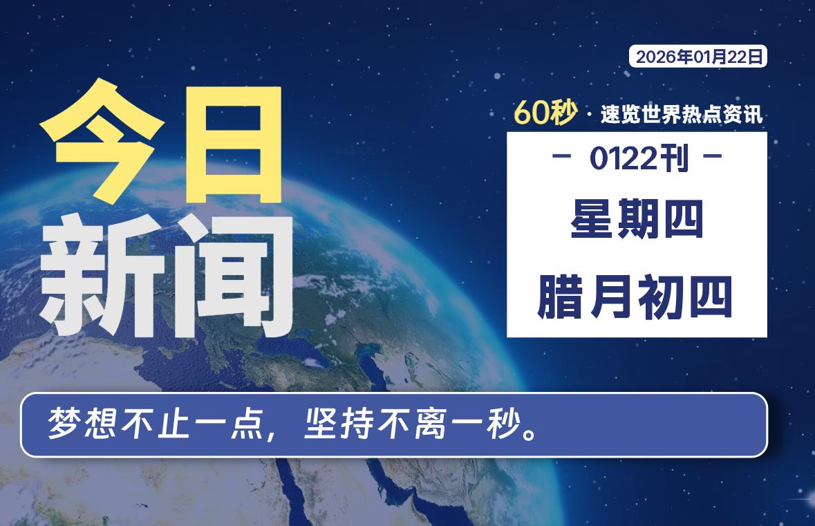 01月22日，星期四, 每天60秒读懂全世界！-法海拾贝