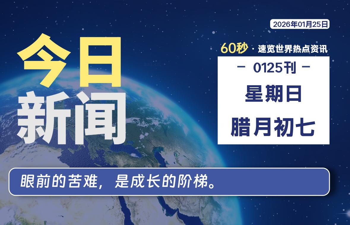 01月25日，星期日, 每天60秒读懂全世界！-法海拾贝