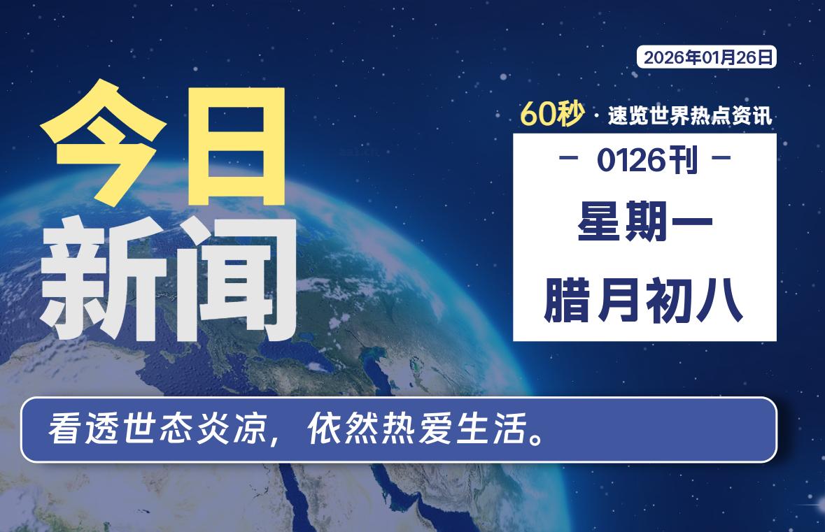 01月26日，星期一, 每天60秒读懂全世界！-法海拾贝