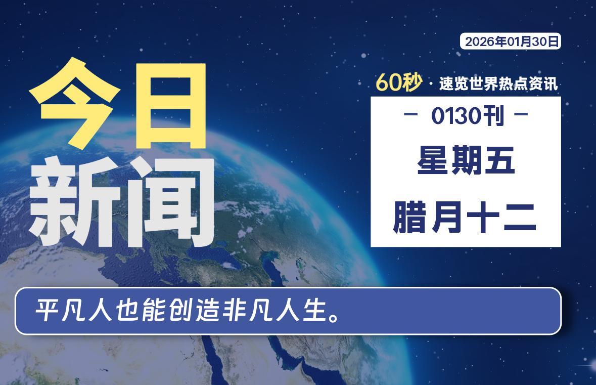 01月30日，星期五, 每天60秒读懂全世界！-法海拾贝
