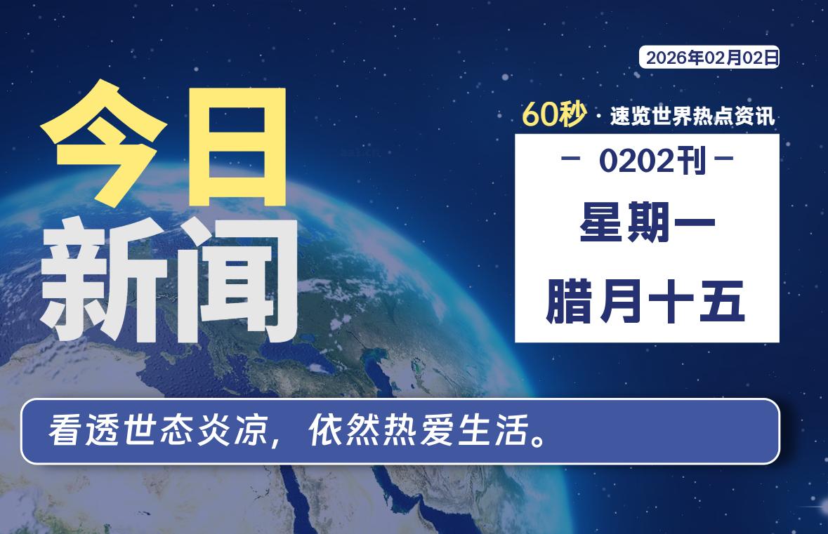 02月02日，星期一, 每天60秒读懂全世界！-法海拾贝