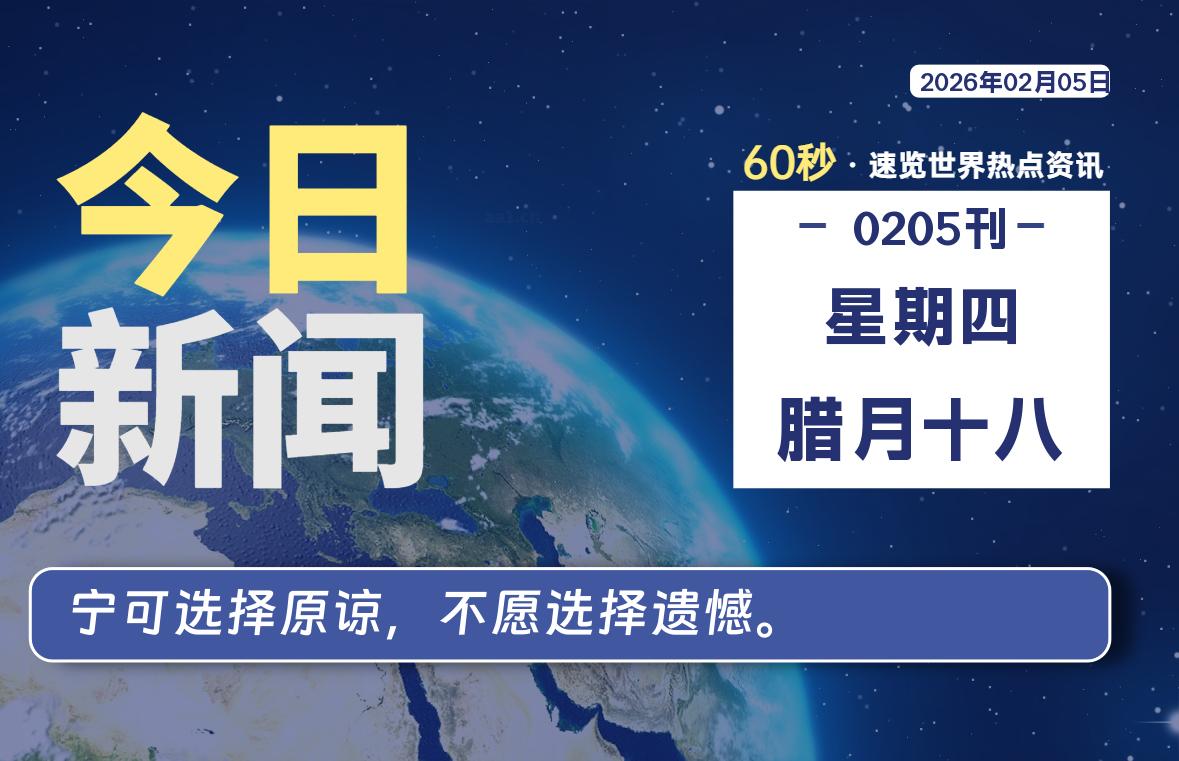 02月05日，星期四, 每天60秒读懂全世界！-法海拾贝