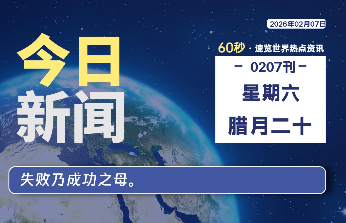 02月07日，星期六, 每天60秒读懂全世界！-法海拾贝
