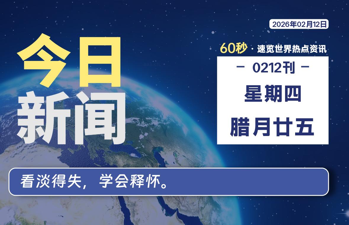 02月12日，星期四, 每天60秒读懂全世界！-法海拾贝