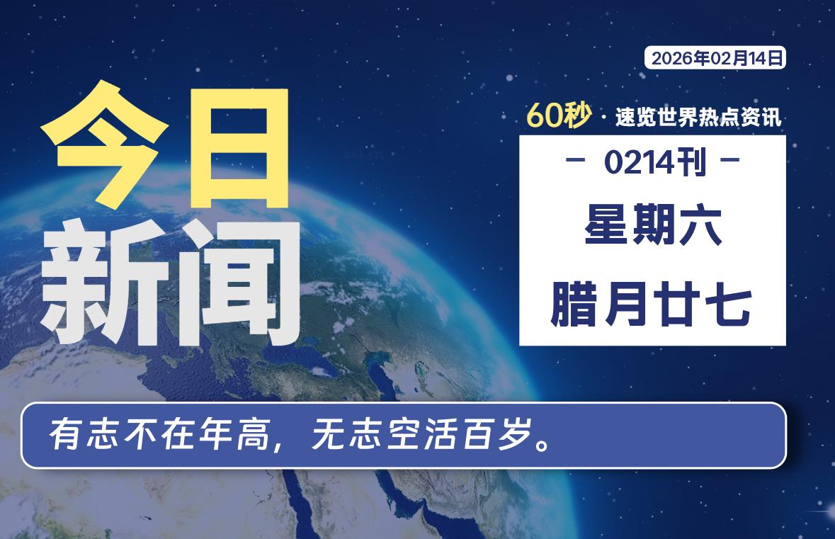 02月14日，星期六, 每天60秒读懂全世界！-法海拾贝
