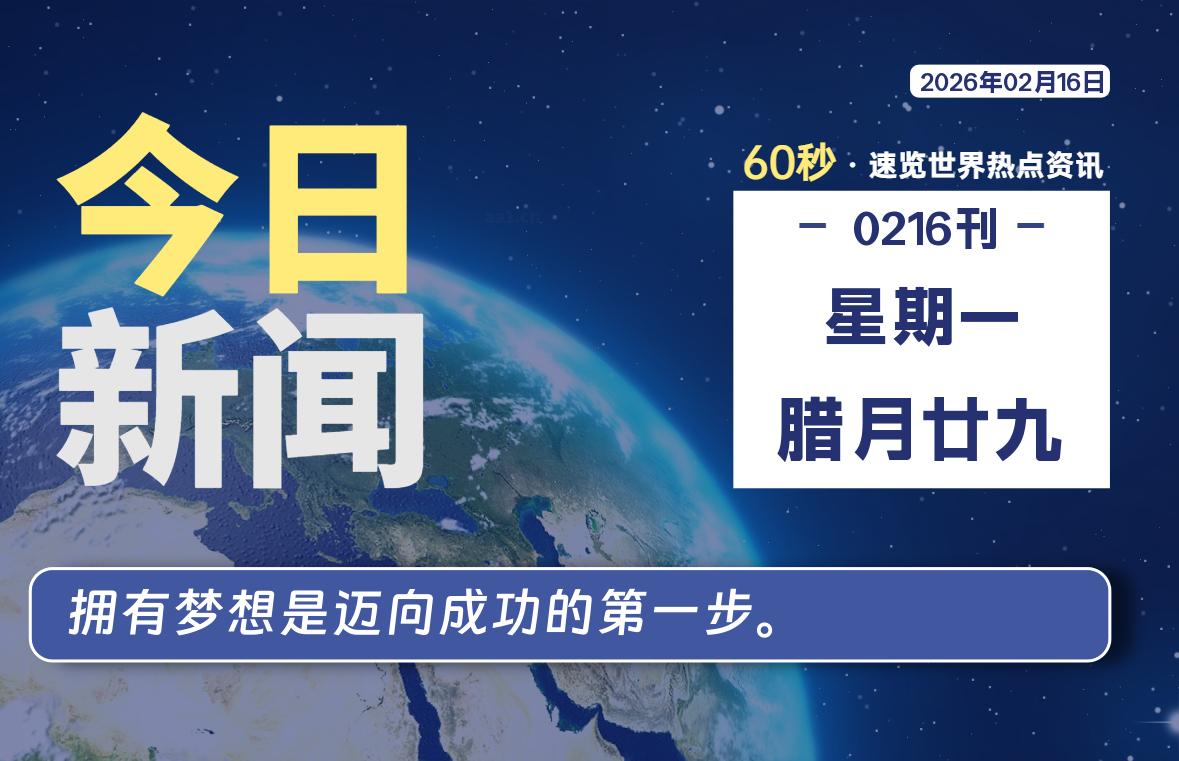 02月16日，星期一, 每天60秒读懂全世界！-法海拾贝